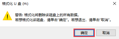 确认格式化