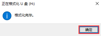 格式化完成